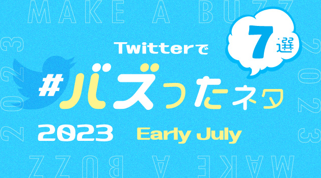 【推しバズ】2023年7月前半にTwitterでバズったネタ7選！のサムネイル