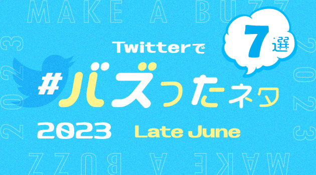 【推しバズ】2023年6月後半にTwitterでバズったネタ7選！