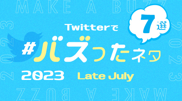 【推しバズ】2023年7月後半にTwitterでバズったネタ7選！