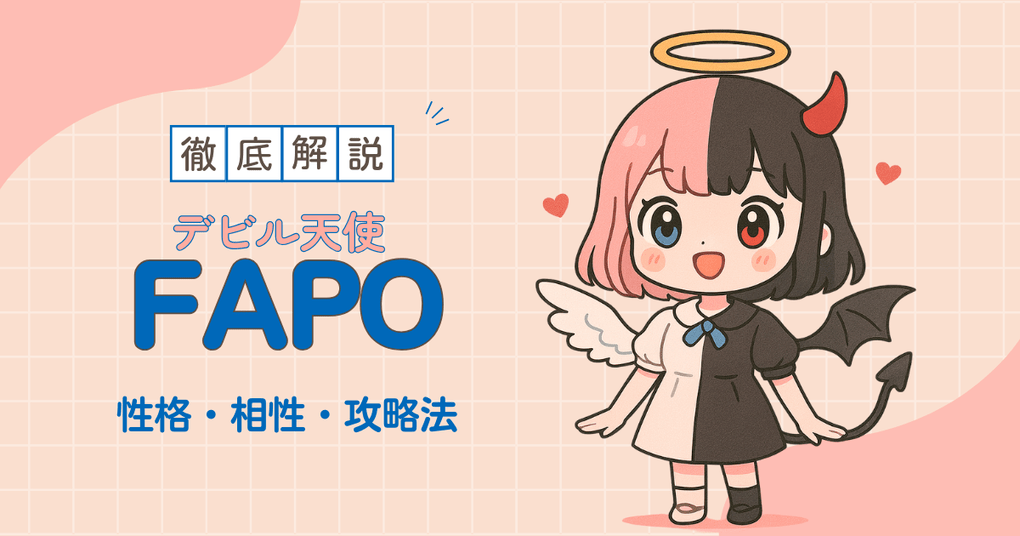 デビル天使は自由人？性格・相性・攻略法を完全ガイドのサムネイル