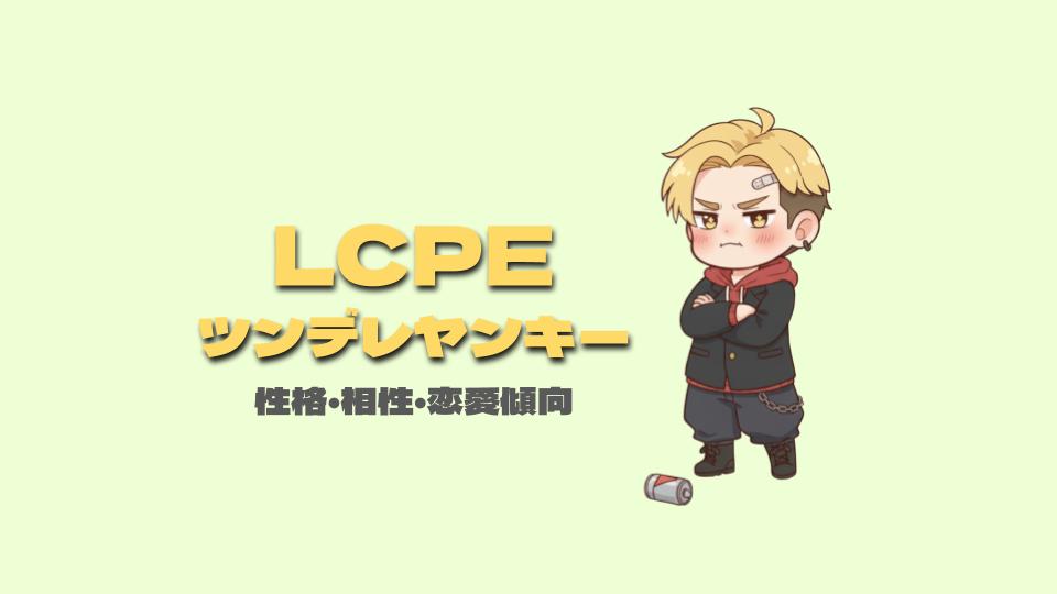 ツンデレヤンキー(LCPE)の性格や相性は?恋愛傾向やアプローチについて解説